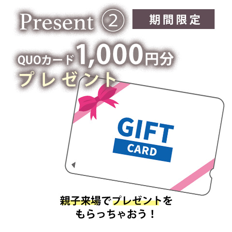 QUOカード1,000円プレゼント