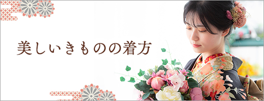 美しいきものの着方