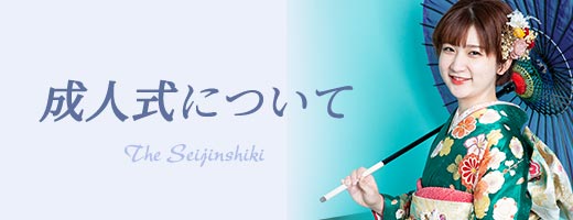 成人式について