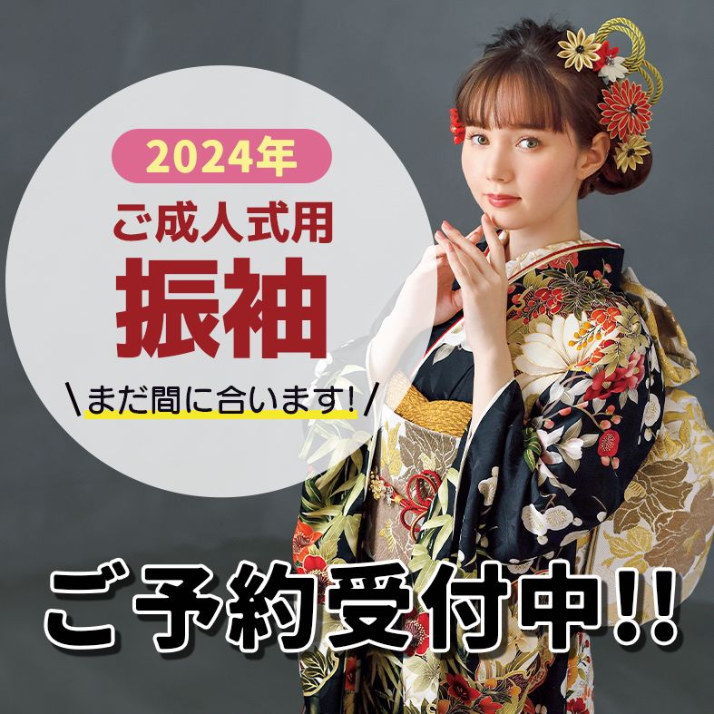 2024年ご成人式」の振袖選び、今ならまだ間に合います！