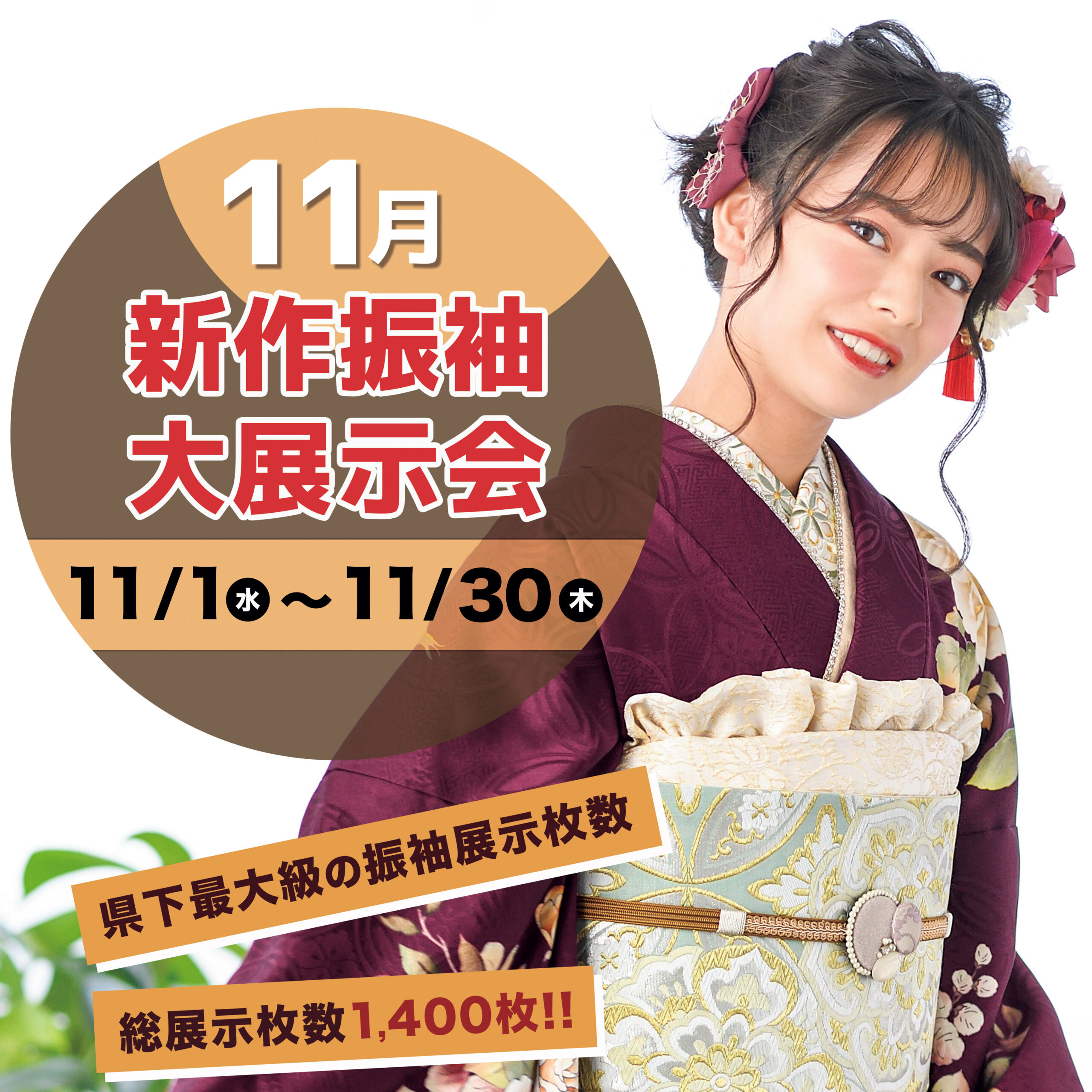 【振袖】11月新作振袖展開催！ゆっくり見るなら今がチャンス！