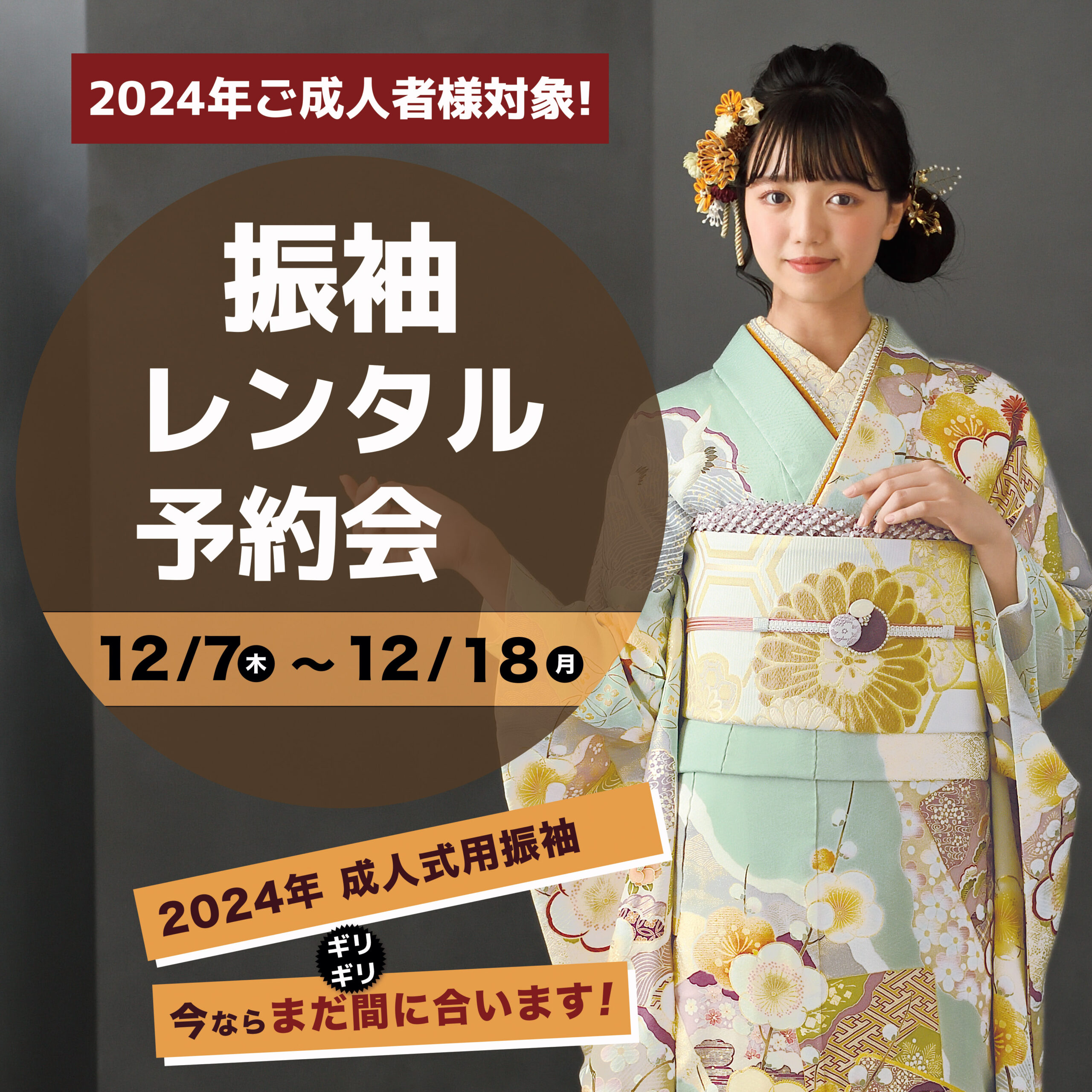 2024年ご成人式」の振袖選び、今ならまだ間に合います！