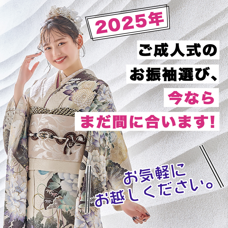 2025年ご成人式」の振袖選び、今ならまだ間に合います！