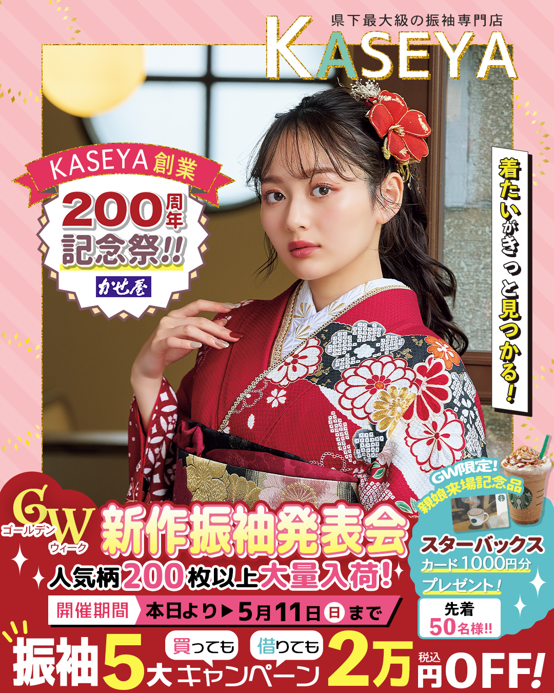 かせ屋創業200周年×GW新作振袖展開催！