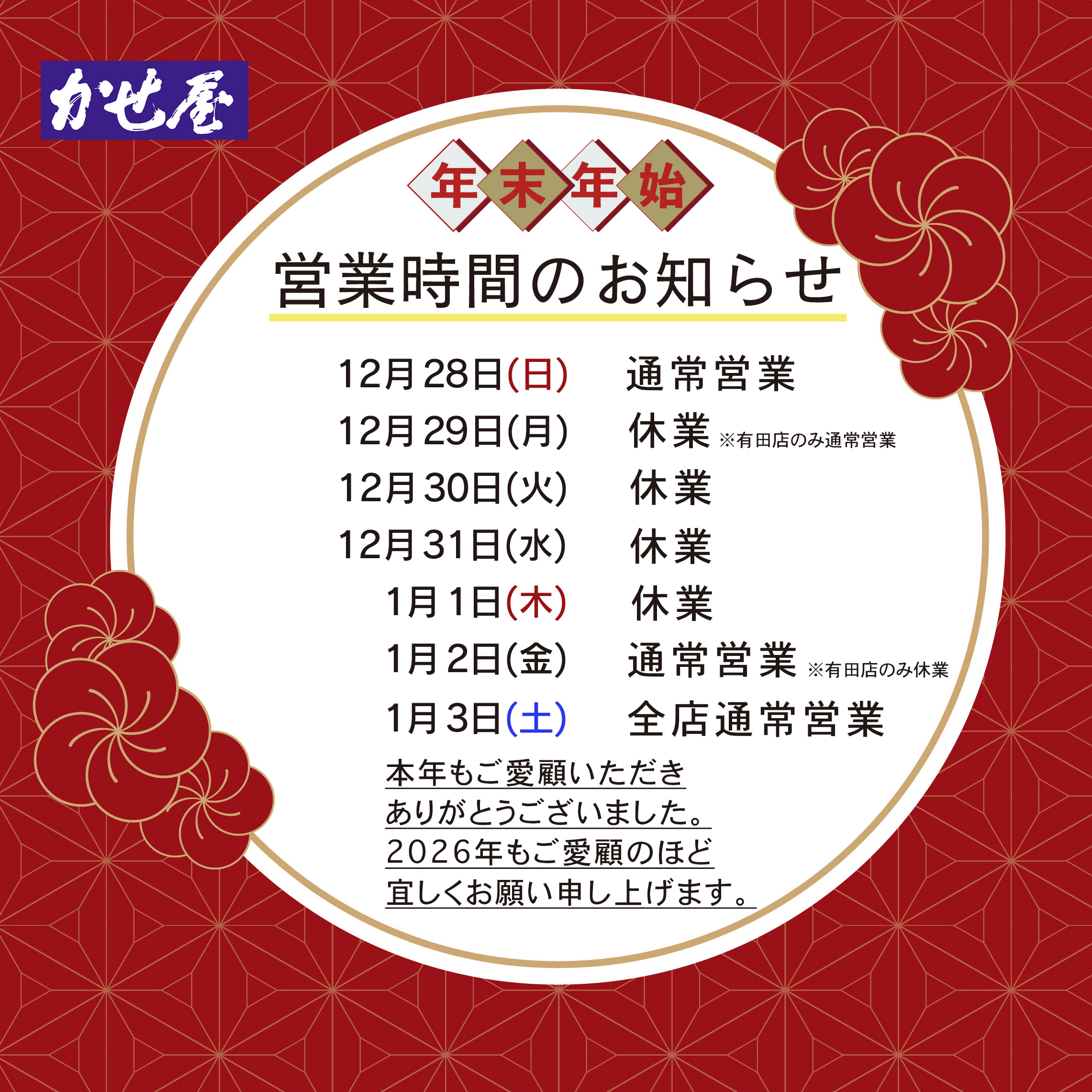 年末年始休業のお知らせ